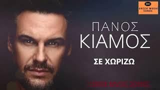 Πάνος Κιάμος - Σε Χωρίζω | Panos Kiamos - Se Χorizo / Official Music Releases