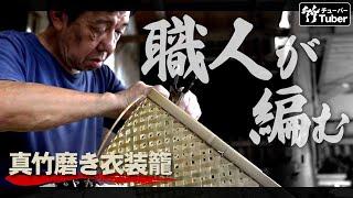 【竹虎】用の美、真竹磨き衣装籠を編む、これぞ職人芸 国産竹籠の編み方  [Bamboo clothes basket]How to make a Japanese bamboo basket