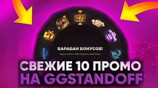 НОВЫЕ ПРОМОКОДЫ НА БАРАБАН БОНУСОВ GGSTANDOFF