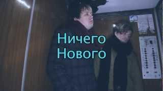 Ничего Нового 4