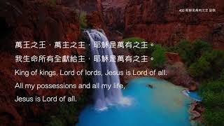 教會聖詩 402 耶穌是萬有之主 Jesus is Lord of Al