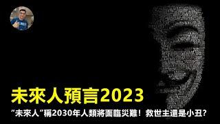 【震撼】 最新2069神秘人預測2023現狀？ “未來人”稱2030年人類將面臨災難！救世主還是小丑？是真的嗎？【飄哥講故事】(字幕)