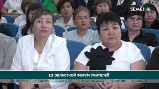 III областной форум учителей