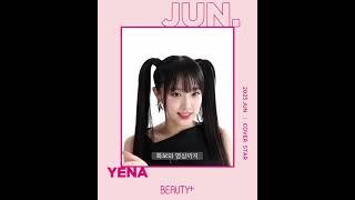 인간 엔돌핀 그거 최예나ㅣ뷰티쁠(BEAUTY+)