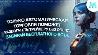 БИНАРНЫЕ ОПЦИОНЫ | ТРЕЙДИНГ | Посмотри, насколько просто я заработал с помощью БОТА на Pocket Option