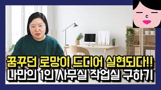 프리랜서 자영업자 온라인 쇼핑몰 1인 사무실, 아지트, 작업실 구하기! 계약 전 고려해야 할 것들과 주의사항