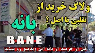 ولاگ خرید از بانه - آیا لوازم برقی بانه اورجینال هستن/ citytour / citywalk/walkingtour/irantou