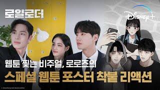 로로즈와 함께 하는 스페셜 웹툰 포스터ㅣ[로얄로더]ㅣ디즈니+