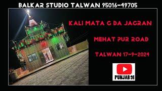 Kali Mata g Da Jagran Mehat pur Road Talwan 17-9-2024 (: Balkar Studio Talwan 95016-49705 )