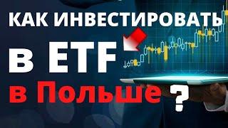 Как инвестировать в ETF в Европе в Польше. Индексные фонды / Европейские ETF / Ирландские ETF