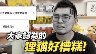 【大家認為的狸貓好糟糕！assumptions about me】志銘與狸貓