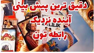 پیش بینی دقیق آینده رابطه شما و طرف مقابل