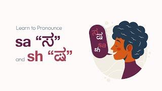 Let's learn to pronounce | (sa) "ಸ" and (sh) "ಷ" in the Kannada language