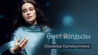 Эльмира Калимуллина. «Өмет йолдызы» («Звезда надежды»)