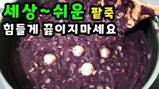 동지팥죽 이 방법을 왜 몰랐을까요 이렇게 맛있다니 놀랍습니다 한통 가득 만들어도 금방 다 먹어버립니다