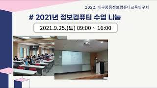 [2022 정보교사한마당] 대구 정보교과연구회 소개 영상