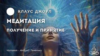 Клаус Джоул - Посланник | Медитация Получаение и принятие | Озвучка: Андрей Тенетко