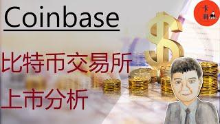 Coinbase上市了，你买不买？比特币交易所价值分析