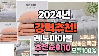 2024년 가장많이 팔릴 레노마이불  추천 베스트10