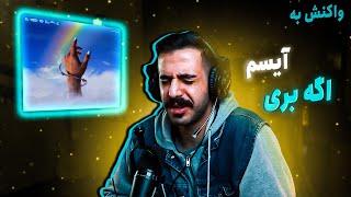 Isam - Age Beri (REACTION) | آیسم - اگه بری (واکنش)