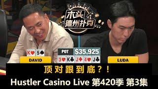 David返场，是来送钱，还是报仇？！Hustler Casino Live 第420季第3集(完) 德州扑克现金桌