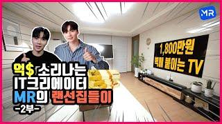[최초공개] MR의 랜선 집들이 2부. 거실에만 수천만원?! (첨단 제품 다 공개해벌임)
