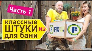 Классные штуки для бани из FIXprice | Идеально для бани Баничев. Часть 1