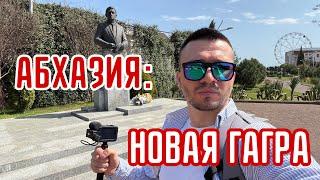 Вся правда про АБХАЗИЮ. Как выглядят НОВЫЕ ГАГРЫ? Про отель, рынок, улицы и конфликт