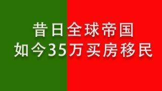 买35万欧的房子就送绿卡，葡萄牙移民靠谱吗？能去当地工作吗？