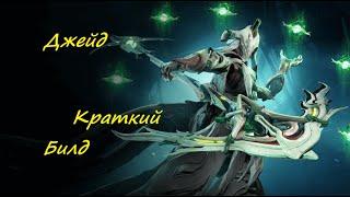 Warframe: Джейд быстрый гайд