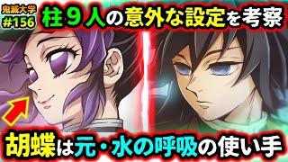 【鬼滅の刃】柱９人の意外な設定を考察！胡蝶は水の呼吸の使い手だった⁉煉獄さんだけは....だった！など（柱稽古編/刀鍛冶の里編/遊郭編/無限列車編/鬼滅大学）