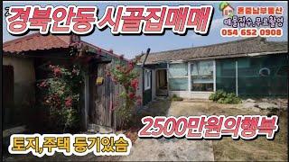 경북안동 시골집매매  2500만원의행복 토지,주택 등기있슴