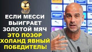 ГВАРДИОЛА УНИЗИЛ МЕССИ И ЗОЛОТОЙ МЯЧ 2023 ИЗ-ЗА ХОЛАНДА И ОН ПРАВ. НОВЫЙ ЭФФЕКТ РОНАЛДУ ПОРАЗИЛ МИР