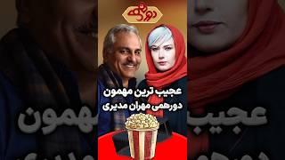 عجیب ترین مهمون دورهمی مهران مدیری!