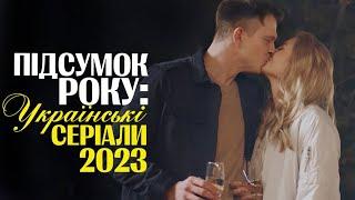 ПІДСУМОК РОКУ: Українські серіали 2023 - Серіали Україна 2023! | Огляд