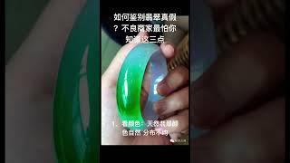 如何鉴别翡翠真假？无良商家最怕你知道这两点，不要再当冤大头#翡翠 #翡翠知识 #翡翠玉