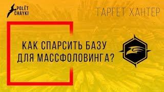 Парсинг аудитории для массфоловинга и таргета, turget hunter