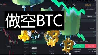 如何做空比特幣BTC，行情下跌也能賺錢