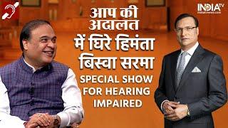 Himanta Biswa Sarma Aap Ki Adalat  | Special Show For Hearing Impaired | Rajat Sharma | India TV