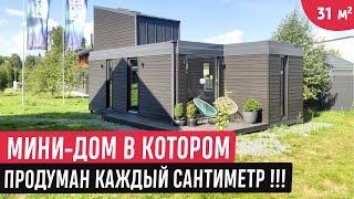 Модульный маленький эргономичный домик /Обзор  мини-дома/Рум Тур по Tiny House