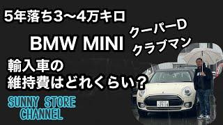 輸入車の維持費ってどのくらい？5年落ち3〜4万キロBMWミニクーパーDクラブマンで簡単に説明します。