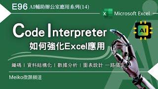 Excel教學 E96| ChatGPT Code Interpreter，如何強化Excel應用 | AI輔助辦公室應用系列(14)