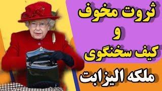 ثروت مخوف ملکه: ثروت باورنکردنی ملکه الیزابت و کیف سخنگویش