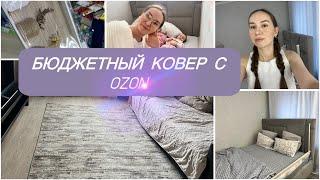 Перестановка в ЗАЛЕ/ Бюджетный КОВЕР с OZON/ Меняю постельное белье