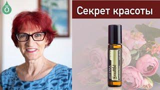 Пленительная смесь эфирных масел Beautiful. Смесь - духи для поднятия настроения.