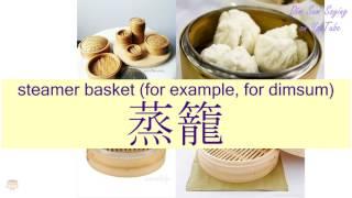 "STEAMER BASKET (FOR EXAMPLE, FOR DIMSUM)" in Cantonese (蒸籠) - Flashcard