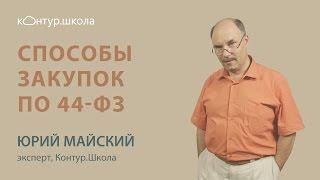 Способы закупок по 44-ФЗ