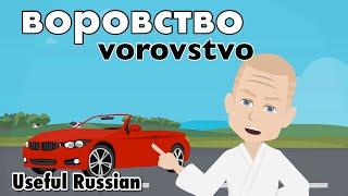 Learn Useful Russian: воровство - The Thievery