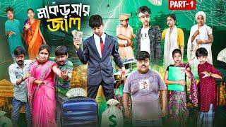 মাকড়সার জাল || Makorshar Jal Bangla New Natok 2024