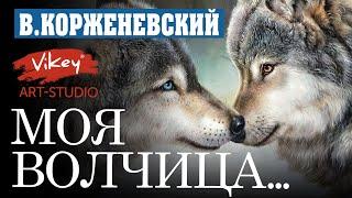 Стих до мурашек о любви "Моя волчица...", стихотворение читает В.Корженевский, стихи  А.Тукиной